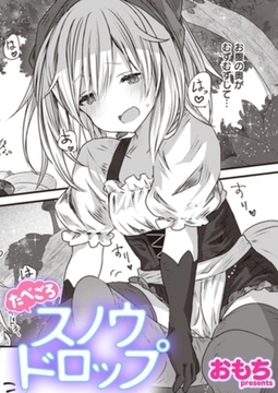 たべごろスノウドロップ [ワニマガジン社]