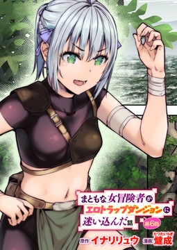 まともな女冒険者がエロトラップダンジョンに迷い込んだ話 第6話 [ワニマガジン社]