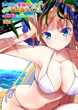 レベル1の姫騎士さんとゆるふわ無人島ライフ 第11話 [ワニマガジン社]