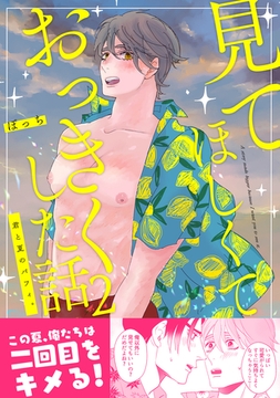 見てほしくておっきくした話(2)君と夏のパフィ。 [ナンバーナイン]