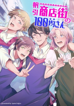 帆引商店街の100均さん① [ナンバーナイン]
