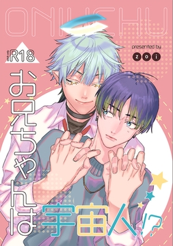 お兄ちゃんは宇宙人！？ vol.1 [ナンバーナイン]