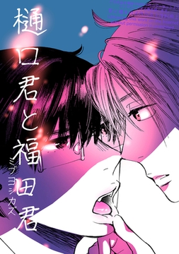 樋口君と福田君 [ナンバーナイン]