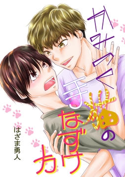 かみつく猫の手なずけ方 [ナンバーナイン]