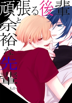 頑張る後輩と余裕な先輩 [ナンバーナイン]