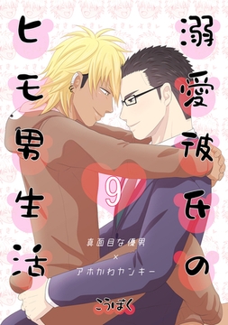 溺愛彼氏のヒモ男生活(9) [ナンバーナイン]