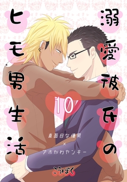 溺愛彼氏のヒモ男生活(10) [ナンバーナイン]