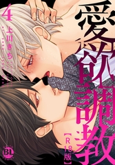 愛欲調教R18版【単行本版】【電子書店特典付き】 4巻 [秋水社ORIGINAL]