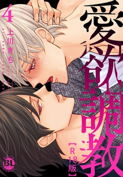 愛欲調教R18版【単行本版】【電子書店特典付き】 4巻 [秋水社ORIGINAL]