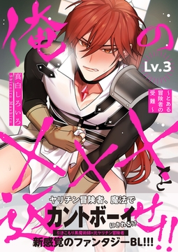 俺の×××を返せ!!～とある冒険者の受難～ Lv.3 [コスミック出版]