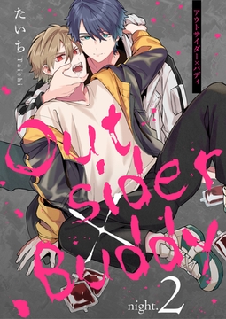 アウトサイダー×バディ night.2 [コスミック出版]