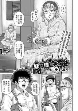 妹は僕の実験体 [三和出版]