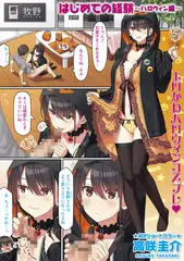 はじめての経験～ハロウィン編～