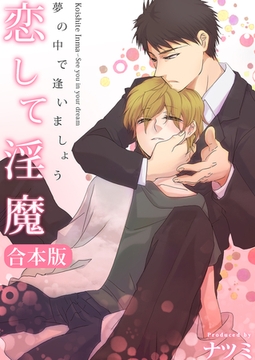 恋して淫魔～夢の中で逢いましょう【合本版】 [forcs]