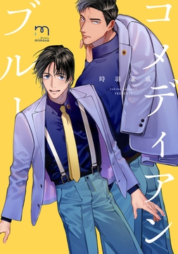 コメディアンブルー【単行本版】 [リイド社]