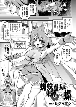 蜘蛛魔人と束縛された蝶【単話】 [キルタイムコミュニケーション]