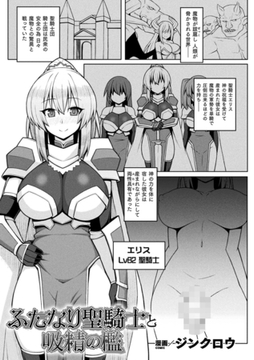 ふたなり聖騎士と吸精の檻【単話】 [キルタイムコミュニケーション]