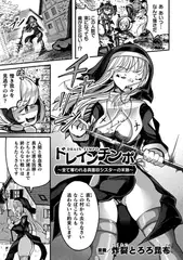 ドレインチンポ～全て奪われる真面目シスターの末路～【単話】