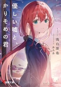 優しい嘘と、かりそめの君 [KADOKAWA]