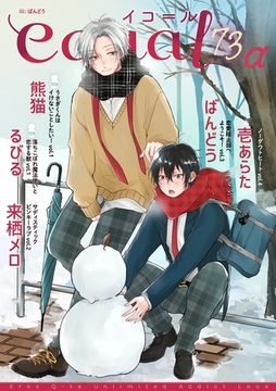 equal vol.73α [笠倉出版社]