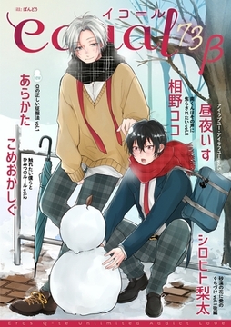 equal vol.73β [笠倉出版社]