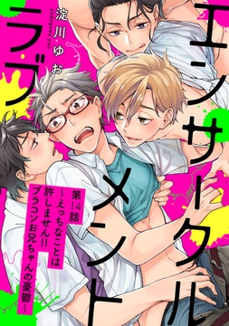 エンサークルメントラブ～えっちなことは許しません！！ ブラコンお兄ちゃんの憂鬱～【単話売】14 [ジュリアンパブリッシング]