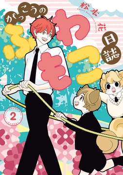 がっこうのふわもこ日誌（２）【電子限定おまけ付き】 [新書館]