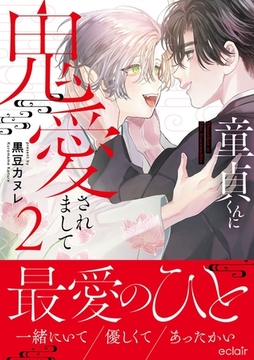 童貞くんに鬼愛されまして 2【単行本版(限定描き下ろし付き)】 [MUGENUP]