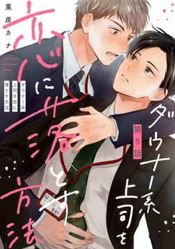 ダウナー系上司を恋に落とす方法5【単話売】 [ジュリアンパブリッシング]