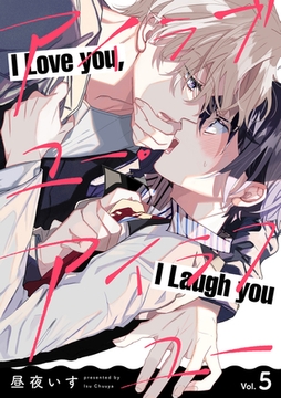 アイラブユー・アイラフユー【分冊版】 5話 [笠倉出版社]