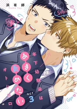 年下幼馴染はあまく責めたいオトシゴロ act.3 [英和出版社]