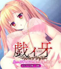 戯ィ牙～ファンリューゲ†クリフォト～　CGノベル版　４部　～戻らない日常！　姦淫に堕ちた最愛の彼女～
