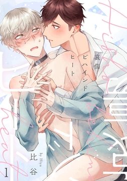 哀傷ビハインドヒート　act.1 [CLAPコミックス]