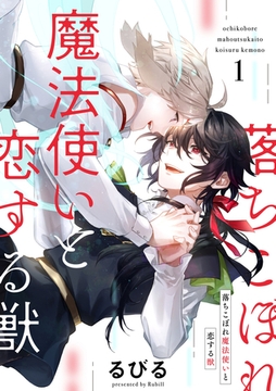 落ちこぼれ魔法使いと恋する獣【分冊版】 1話 [笠倉出版社]