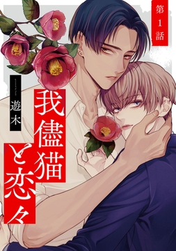 我儘猫と恋々1【単話売】 [ジュリアンパブリッシング]