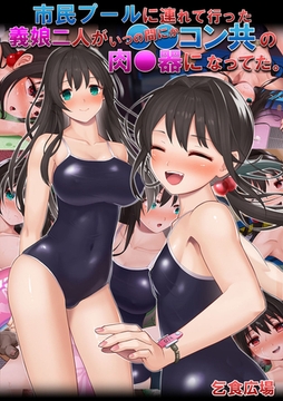 市民プールに連れて行った義娘二人がいつの間にか●●コン共の肉●器になってた。 [どろっぷす！]