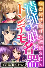 清純？っ娘はトンデモ名器～病み付き過ぎる搾精SEX～【CG集コレクション】