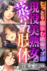 現役美熟女の蒸れ肢体 ～じっとり馴染む絶倫マゴ活～【CG集コレクション ミニ】
