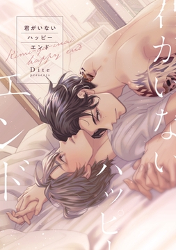 君がいないハッピーエンド［コミックス版］【電子限定おまけ付き】 [新書館]