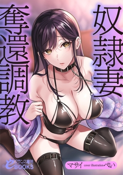 奴○妻奪還調教 [フランス書院]