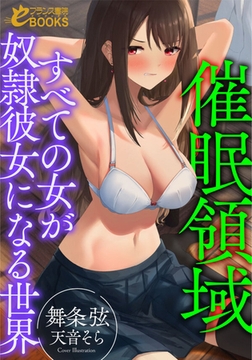 催○領域【すべての女が奴○彼女になる世界】 [フランス書院]