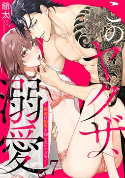 このヤクザ、溺愛。～極道は限界を知らないケダモノ～(7) [CLLENN]