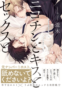 ニコチンとキスとセックスと【コミックス版】 [CLLENN]