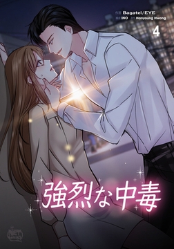 強烈な中毒4 [SNP]