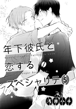 年下彼氏と恋するスペシャリテ　５ [コアマガジン]