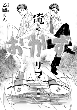 俺のおかずサマ　前編 [コアマガジン]