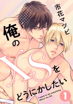 俺のXSをどうにかしたい　１ [コアマガジン]