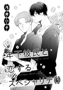 年下彼氏と恋するスペシャリテ　６ [コアマガジン]