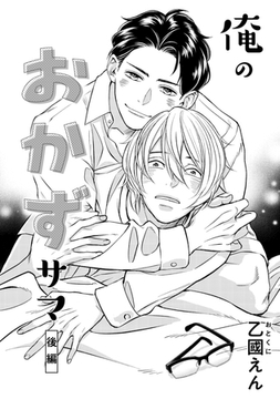 俺のおかずサマ　後編 [コアマガジン]