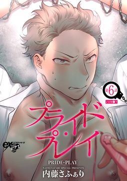 プライド・プレイ 第6話 [ジュネット]